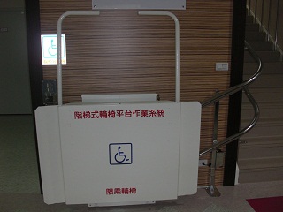 輪椅升降平台